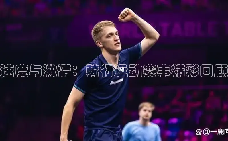 速度与激情：骑行运动赛事精彩回顾